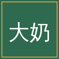 大奶